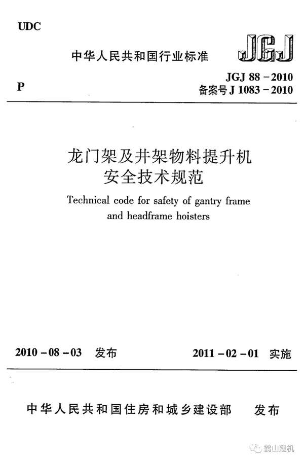 龙门架及井架物料提升机安全技术规范